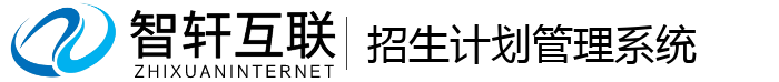 招生计划管理系统